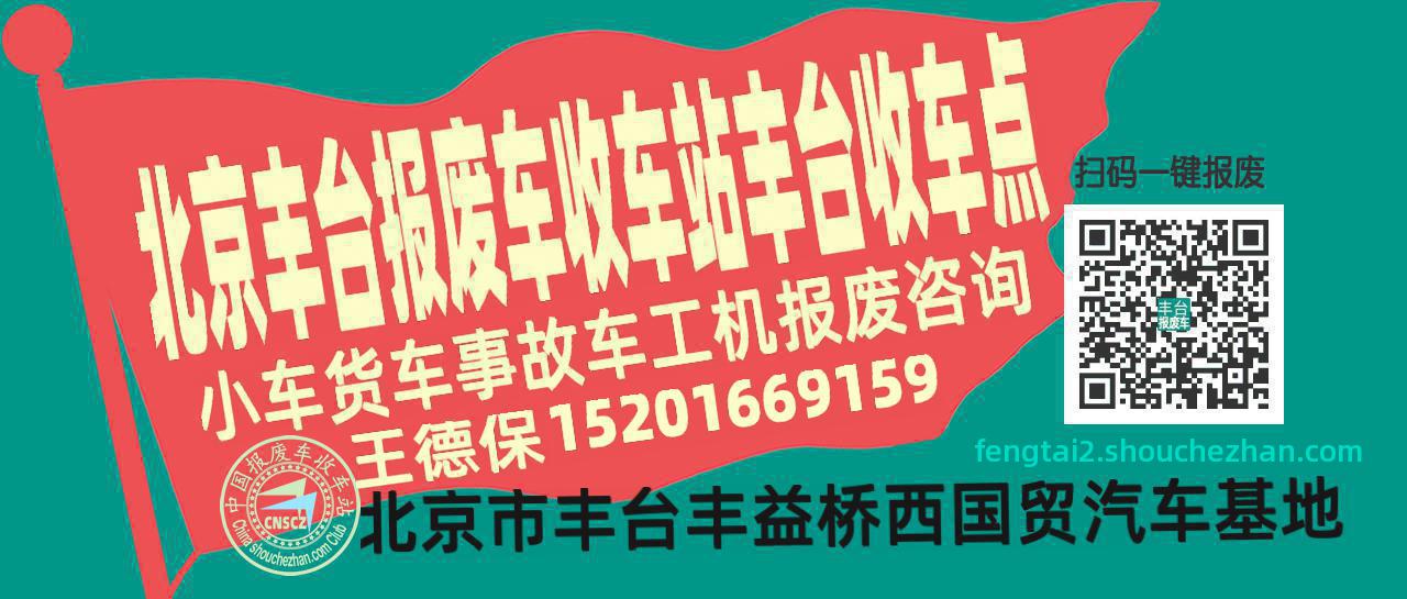 北京丰台报废车收车站丰台收车点